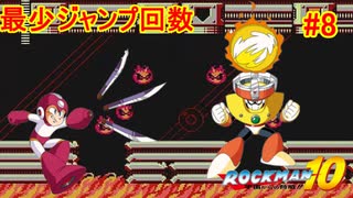 【ロックマン10】最少ジャンプ回数クリアに挑戦 Part8