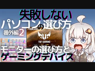 失敗しないパソコンの選び方 番外編2 モニターの選び方とゲーミングデバイス