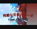 【KAITO V３】残酷な天使のテーゼ【ボカロカバー】