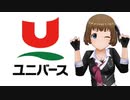 食品スーパー ユニバース イメージソング「とても幸せ。」