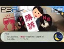 Y子とN島の乾杯の約束【P3P-ペルソナ３ ポータブル-リマスター版】part103