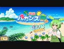 【南国バカンス島】ずんだリゾートが、夢のひと時を提供するのだ！　その３【ずんだもん実況プレイ】