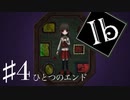 【ビビり実況】あの日見たバラの意味【 Ib～リメイク版】#4(号泣あり)