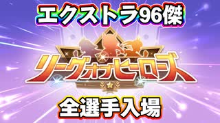 【ウマ娘】リーグオブヒーローズ・エクストラ96傑！全選手入場ッッ