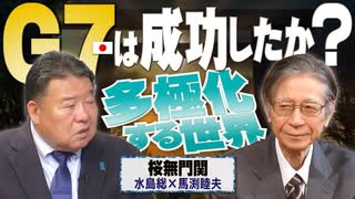 【桜無門関】馬渕睦夫×水島総 第50回「グローバルサウスの取り込みに失敗、少数派のショーに転落したサミットが世界に示した『価値』とは？」[桜R5/5/25]