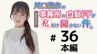 川口莉奈の事務所の自動ドアが私だけ開かない件。（第36回）