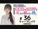 川口莉奈の事務所の自動ドアが私だけ開かない件。 限定放送（第36回）