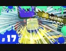 【スプラ3実況】※当たってません #17 | スプラトゥーン3_ヒーローモード