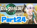 [ゼルダの伝説 TotK]つくよみちゃんが再びハイラルの地を初見でのんびり駆ける その24 [A.I.VOICE COEIROINK 実況]