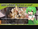 タイチャーハンを炒めあげるずんだもん[東南ずんだ飯]