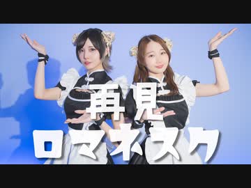 【ぼたん&amp;まりやん】再見ロマネスク 踊ってみた【オリジナル振付】