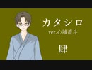 【クトゥルフ神話TRPG】カタシロ　肆【ver.心城蓋斗】