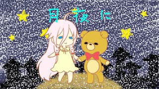 【ちびIA】月夜に 【ポカロカバー曲】