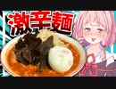 【蒙古タンメン風？】翌日が心配になる激辛ラーメンを作る【VOICEROIDキッチン＋生声】