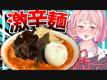 【蒙古タンメン風？】翌日が心配になる激辛ラーメンを作る【VOICEROIDキッチン＋生声】