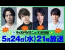 5月24日放送『キャストサイズニュース』第156回　ゲスト：土屋直武さん・小南光司さん・小坂涼太郎さん・益永拓弥さん