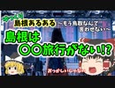 【ゆっくり解説】島根あるある〖都市・文化編〗島根県民が行かない旅行とは!? 島根旅行の前に必見！
