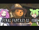 【FF11】ずんだもんたちのFF11　＃８０　魔導剣士AF　レガシー＜継ぐ識力＞　後編