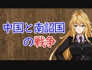 【3分戦史解説】中国と南詔国の戦争【VOICEROID解説】
