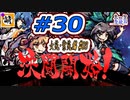 【Switch版】東方剛欲異聞をゆたぁ～りと… #30　依神姉妹編#03　[萌黄鮭]