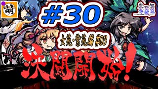 【Switch版】東方剛欲異聞をゆたぁ～りと… #30　依神姉妹編#03　[萌黄鮭]