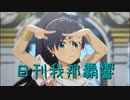 日刊 我那覇響 第3554号 「SESSION!」 【ソロ】