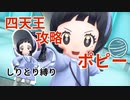 【しりとり縛り】 四天王二人目 ポピー 攻略 ポケモンSV【ポケモンしりとり スカーレット編】#PSS_14-2