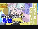 PSS_19 ナンジャモと比べてコルサときたら…やる気あんのか？【ポケモンしりとり スカーレット編】