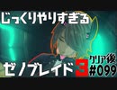 じっくりやりすぎる【ゼノブレイド3】#099