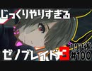 じっくりやりすぎる【ゼノブレイド3】#100