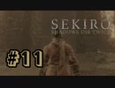 【ぽつぽつ実況 #11】ロバアァーーーート！【SEKIRO】