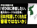 尹駐日韓国大使「ぜひG8に参加したい。最大のハードルは日本。日本が応援してくれれば、容易ではないか」