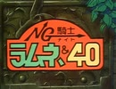 NG騎士ラムネ&40 第1話 「シュパーン!キングスカッシャー復活」