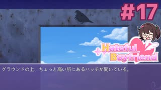 ハッチは開いたけど……？【はーとふる彼氏 Hatoful Boyfriend】実況プレイ#17 BBLルート編