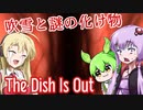 【日本語字幕付】ゆかりさん＆ずんだもん＆マキさん VS.吹雪と謎の化け物【The Dish Is Out】【ボイロ実況/VOICEROID実況】【ホラーゲーム】