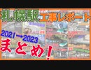 【ダイジェスト】北海道新幹線札幌駅工事映像まとめ！【2021～2023】