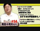 ショート岡田斗司夫ゼミ#14「ブラゼルダTotKのリクエスト」「断絶」「英語と論理的思考」＋おすすめ宇宙開発作品＋インディLEGOで見る進化の軌跡