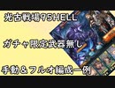 【グラブル】ガチャ武器無し！武器編成難度低めの光古戦場95HELL手動＆フルオート編成！【琴葉茜】