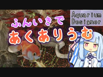 雰囲気でやる水槽作り【Aquarium Designer】