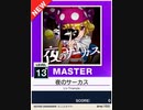 【譜面確認用】 夜のサーカス MASTER 【チュウニズムNEW外部出力】