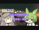 【DREDGE】 #10のんびり釣りさせてください【ずんだもん】【冥鳴ひまり】