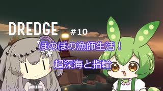 【DREDGE】 #10のんびり釣りさせてください【ずんだもん】【冥鳴ひまり】