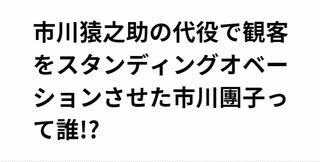 市川猿之助の代役で観客をスタンディングオベーションさせた市川團子って誰!?