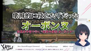 【#FF14 /攻略ダイジェスト】メンタルブレイク⚡オーボンヌ【初見実予習/Final Fantasy XIV/FFXIV】