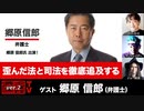 郷原信郎氏出演！ 『歪んだ法と司法を徹底追及する』(2023年4月26日放送・前半無料パート）ゲスト：郷原信郎、出演：宮台真司・ダースレイダー、司会：ジョー横溝