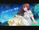 【歌ってみた】君の知らない物語/ supercell【ショコラ】