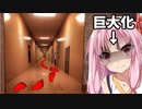 【Anemoi Apolis】無限に続く超現実な空間を巨大化する茜さんと探検隊!! #1【ボイスロイド実況】