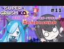 【Super Crush KO】ミリアルさんとハイスピードアクション PART11 温故知新と吐故納新