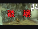 【ゼルダの伝説ティアーズ・オブ・ザ・キングダム】創って壊そ【ゆっくり実況】Part4