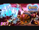 【星のカービィスターアライズ】#27 いったい何体目のメタ族なんだ…？【初見プレイ】